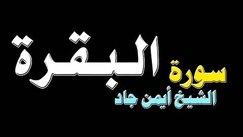 سورة البقرة