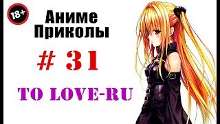 Аниме приколы / Anime crack #31 (Любовные неприятности / To LOVE-Ru) (16+) Аниме приколы / Anime crack #31 (Любовные неприятности / To LOVE-Ru) (16+)
