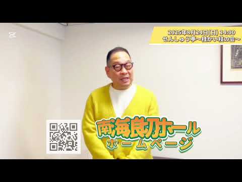 『せんしゅう亭 第43回 ～桂かい枝の会～』メッセージ動画到着！