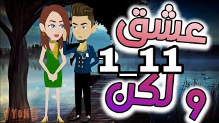 قصه كامله