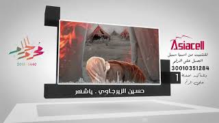 جديد لشهر محرم الحرام حمل الان - ياشهر  - حسين الزيرجاوي | ميلودي - من اسياسيل