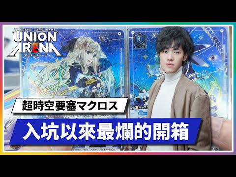 【UNION ARENA】開一整箱超時空要塞！入坑以來最爛的一箱！？｜UA｜動漫IPTCG