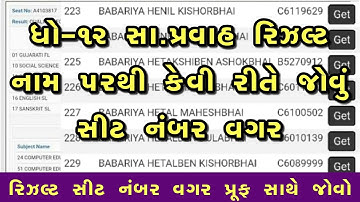 💥 સીટનંબર વગર, STD 12 Result 2023 Kaise Dekhe, STD 12 Commerce Result 2023, STD 12 Arts Result 2023