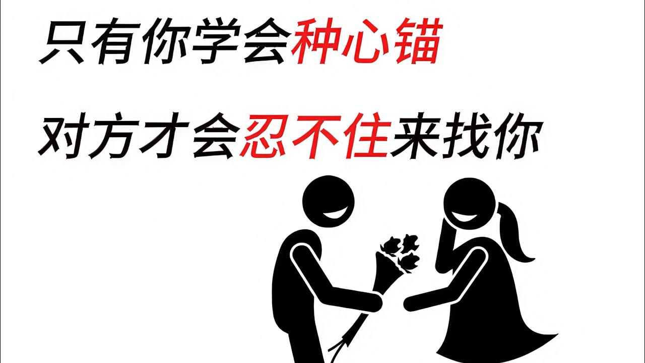 只有你学会种心锚，对方才会忍不住来找你。
