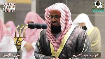 وَلَقَدْ كَرَّمْنَا بَنِي آدَمَ تلاوة خاشعة من سورة الإسراء الشيخ سعود الشريم