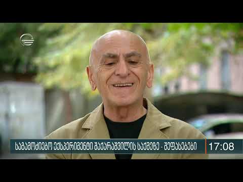 ქრონიკა 17:00 საათზე  - 19 აგვისტო, 2020 წელი