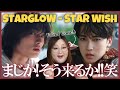 裏切りのデビュー曲!素晴らしすぎる😂STARGLOW / Star Wish -Music Video-【歌声分析】【リアクション】