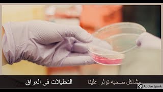 اخطاء التحليلات في العراق Medical Technology