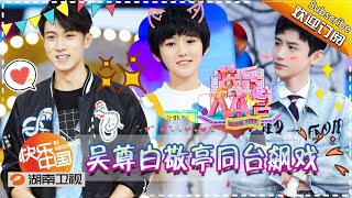 《快乐大本营》20171111期: 吴尊杜江上演“父子秀” TF家族首秀元气满满正能量爆表 Happy Camp【湖南卫视官方版1080P】