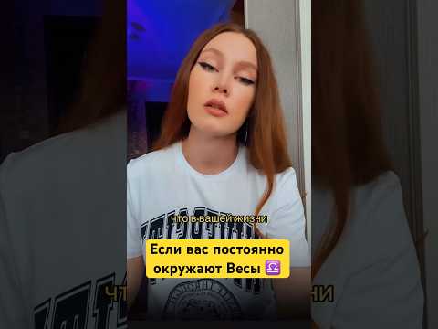 Если вас окружают Весы астролог #астрология #западнаяастрология #натальнаяастрология #весы