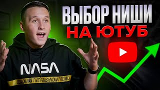 картинка: Лучший способ выбрать нишу на Ютубе! Как выбрать тему для блога на YouTube?
