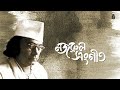 হে প্রিয়! তোমার আমার মাঝে | He Priyo Tomar Amar Majhe by Yeakub Ali Khan | | Nazrul Sangeet