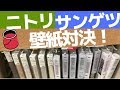 【DIY・体験口コミ】ニトリとサンゲツ の壁紙貼り比べ