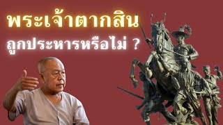 พระเจ้าตากสินถูกประหารหรือไม่? (ตอนจบ)