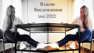 Власне Висловлення  Українська мова ЗНО 2022