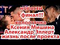 Ксения Мишина и Александр Эллерт / Холостячка/финал/ /новости/после проекта