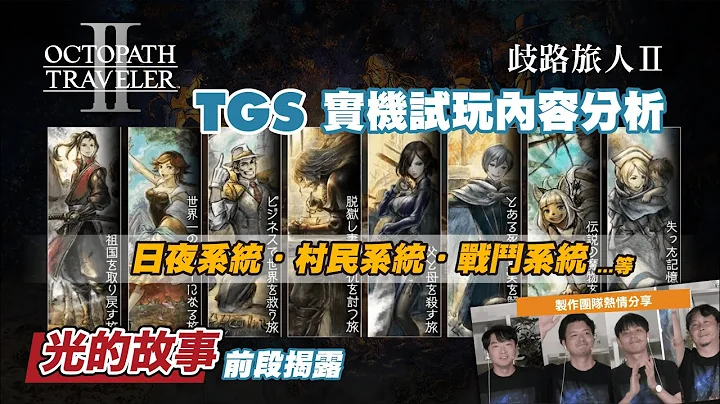 Octopath Traveler II ∣ 歧路旅人2  ∣ 首波實機試玩影片分析 ∣ 潛力系統 ∣ 日夜系統 ∣ 地圖指令 ∣ 村民能力 ∣ 光的劇情開端 🌟 - 天天要聞