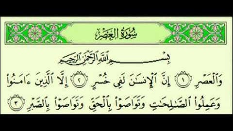 سورة العصر السديس surah Al 'Asr abdulrahman alsudes