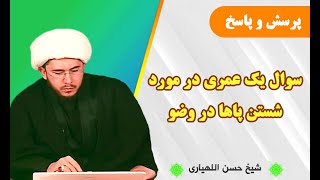 سوال یک عمری در مورد شستن پاها در وضو