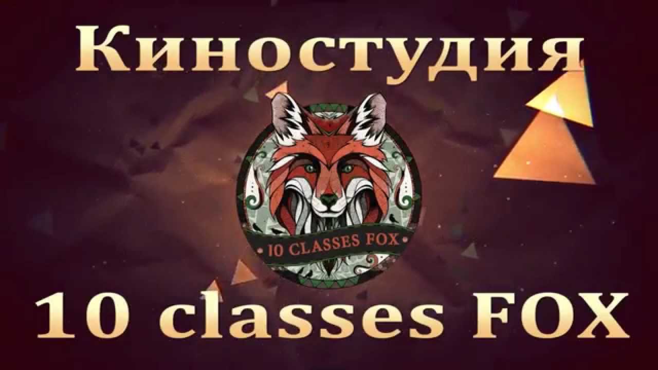 9 CLASSFOX представляет.