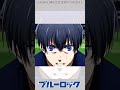 ブルーロックMAD　U20戦攻防戦まとめPart1　　#shorts #ブルーロック #bluelock