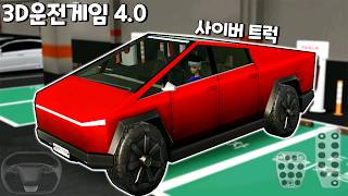 [모바일게임] 3D운전게임 4.0 자율주행 사이버트럭 업데이트!!! + 맵 업데이트까지! screenshot 1