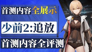【少前2追放】少女前线全新野心力作！首航测试内容机密全展示\&详细评测\&养成推测\&男女指挥官版全流程 - 少女前線Girls' Frontline|遊戲介紹?