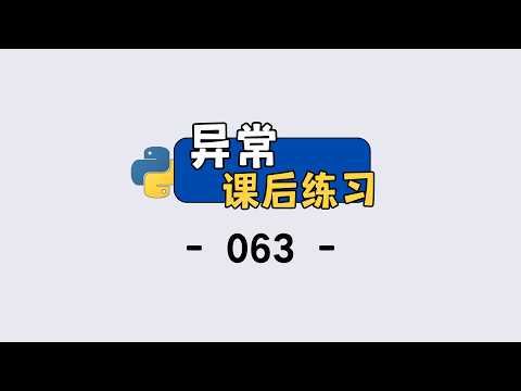 Python 异常处理课后练习，保姆级讲解