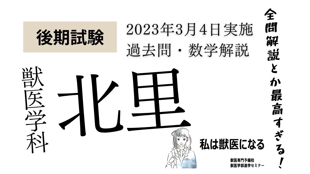 獣医学科過去問解説！2023年3月4日・北里大学・後期数学 - YouTube