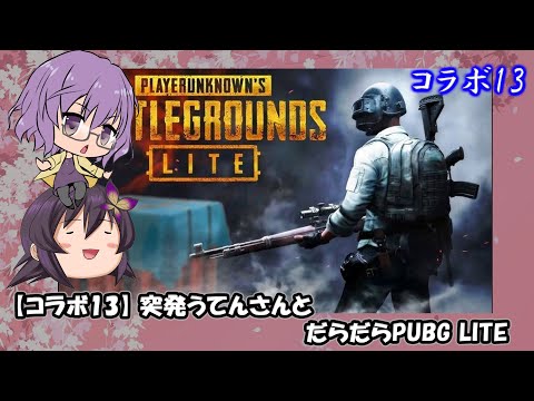 【コラボ13】突発早朝コラボ うてんさんと だらだらPUBG-LITE