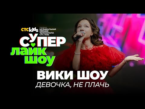 Видео: Вики Шоу — «Девочка, не плачь» | Супер Лайк Шоу CTC Kids