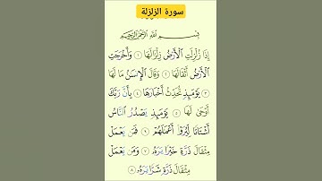 سورة الزلزلة #بصوت #الشيخ سعد الغامدي #اكسبلور #راحة نفسية لا توصف