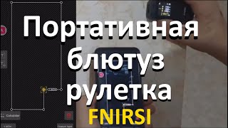 картинка: Лазерная рулетка с bluetooth FNIRSI