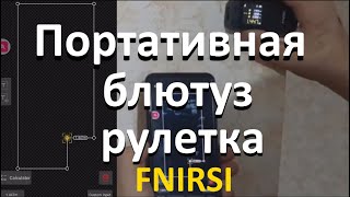 Лазерная рулетка с bluetooth FNIRSI