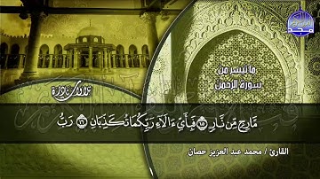 تـــلاوة تحبيرية لم اسمع كمثلها .. للأستاذ الوقف والإبتداء / مـحـمـد حـصـان * من سورة الرحمن | HD