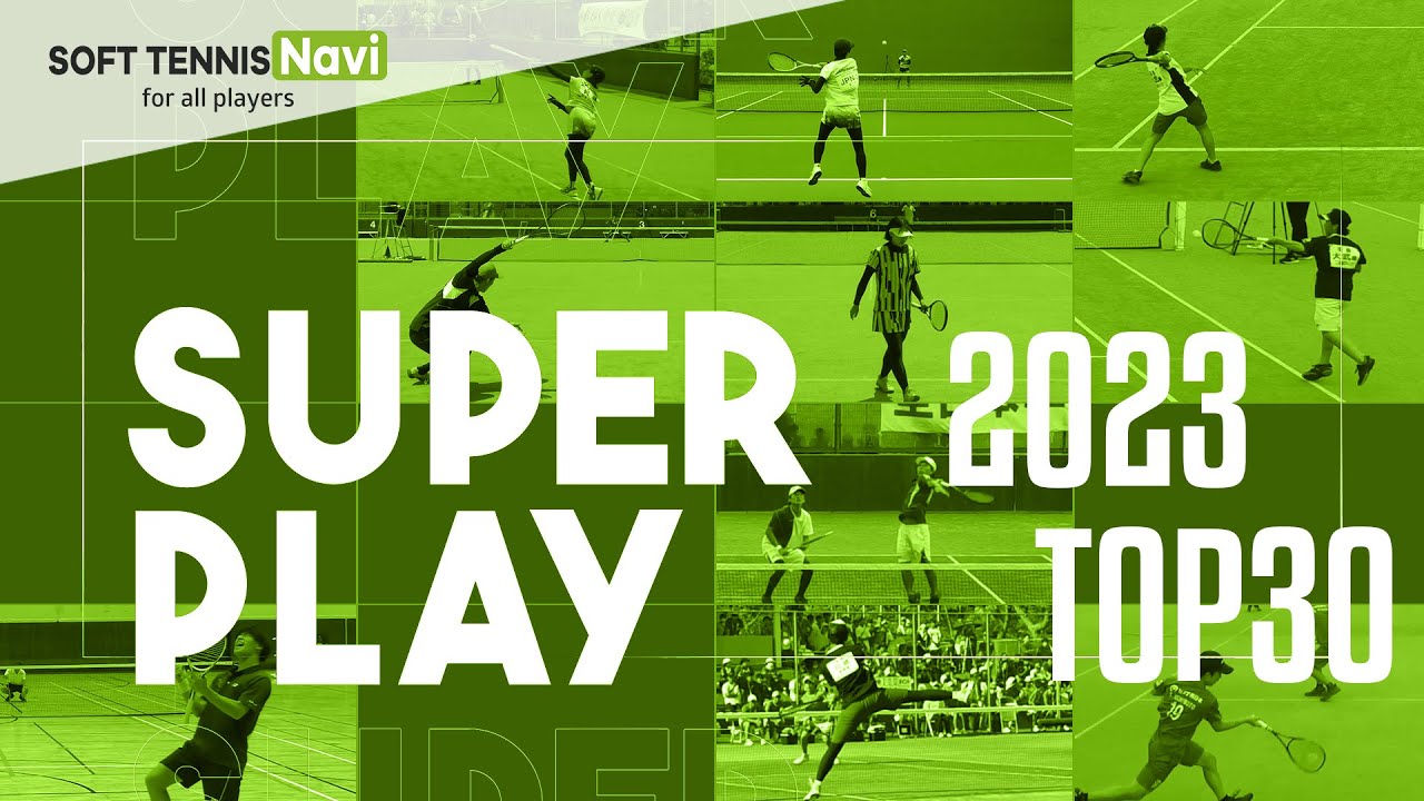 2023スーパープレーTOP30｜SOFT TENNIS Navi