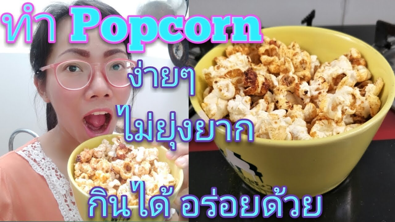ทำป๊อปคอร์น ง่ายๆ กินได้ อร่อยด้วย|Nurse Kids