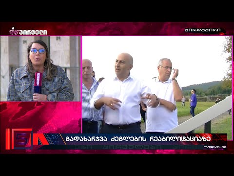 ვის ჯიბეში  წავიდა ისტორიული ძეგლების და მუზეუმების რეაბილიტაციისთვის ზედმეტად გადახდილი ფული?