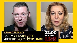 ПОЧЕМУ ТАКЕР ПИШЕТ ИНТЕРВЬЮ С ПУТИНЫМ? Михаил Чаплыга. @vvlashchenko