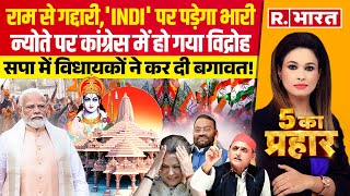 5 Ka Prahar: Congress में दो फाड़  | Ram Mandir | India Alliance | PM Modi | Ayodhya