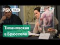 Светлана Тихановская в Европарламенте. Прямая трансляция