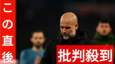 痛恨の逆転負けでCL敗退危機…ペップ「PSGの方が優れていた」
