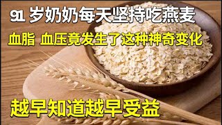 91岁奶奶每天坚持吃燕麦，一个月后血脂 血压竟发生了这种神奇变化！很多中老年人后悔看晚了，医生：越早知道越早受益！【家庭大医生】 by 《家有大中医》官方频道 1,593 views 19 hours ago 39 minutes