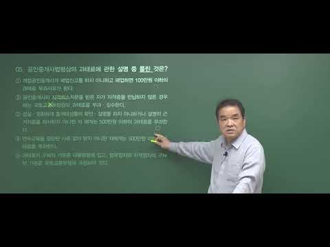 [모의고사 해설강의] 2023년 공인중개사 <strong>제1회</strong> 온라인모의고사 공인중개사법 및 실무 <strong>문제</strong> 01번 ~ <strong>문제</strong> 20번