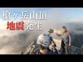 [4K][記録映像]2021.09.19 槍ヶ岳山頂で地震が発生した瞬間