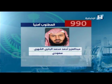 قائمة ال9 المطلوبين أمنيا