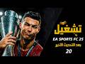 كيفية تثبيت وتشغيل لعبة EA Sports FC 25 FIFA 25 مجان ا التحديث 20 خطوة بخطوة 