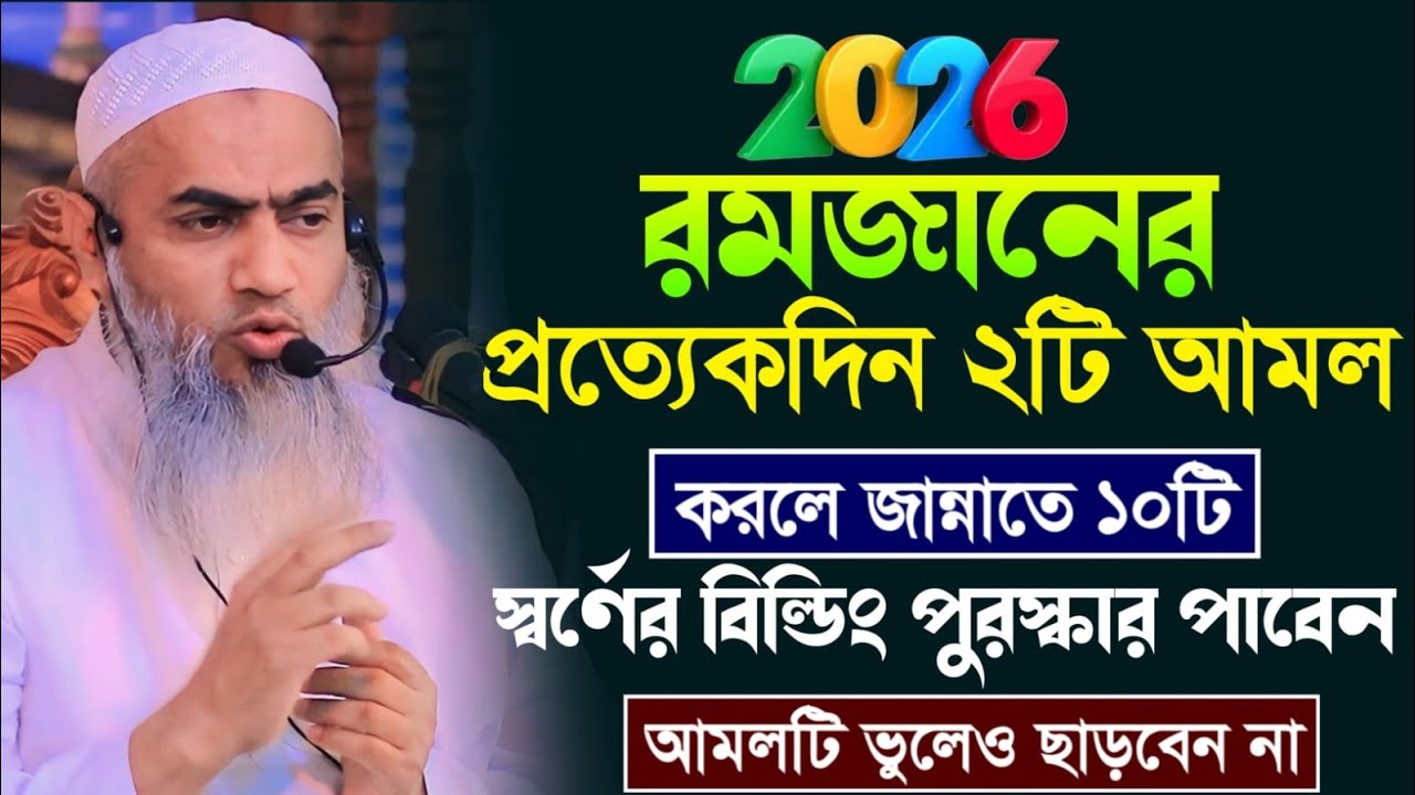 রমজানের ২টা আমল করার ফজিলত | মুফতি মুস্তাকুন্নবী কাসেমী | Mustakunnabi Kasemi