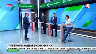 Либерализация экономики. Дневная смена | 14.05.2024