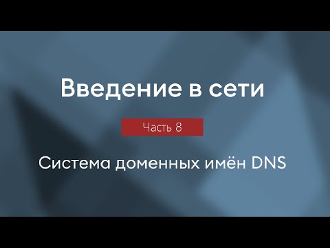 Система доменных имён DNS, протокол DNS, типы DNS-записей | Введение в сети, часть 8